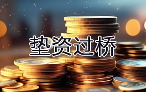 通化垫资过桥