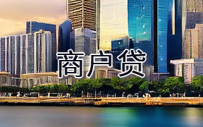 通化商户贷
