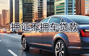 通化押证不押车贷款