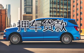 通化押车贷款