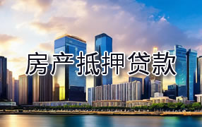 通化房产抵押贷款